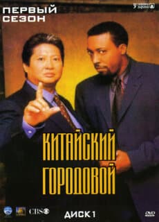 Постер: Китайский городовой