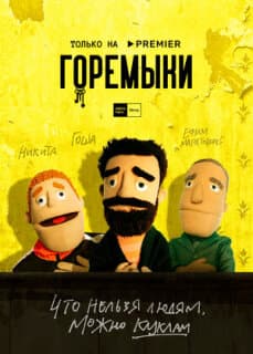 Постер: Горемыки