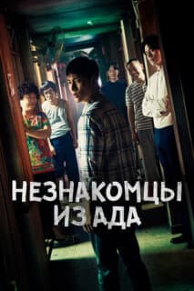 Постер: Незнакомцы из ада