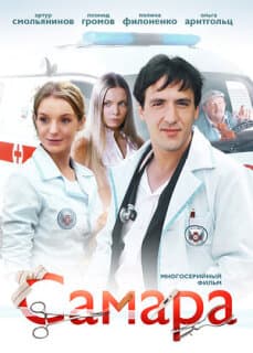 Постер: Самара