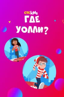 Постер: Где Уолли?