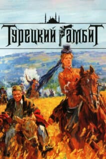 Постер: Турецкий гамбит