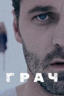 Постер: Грач