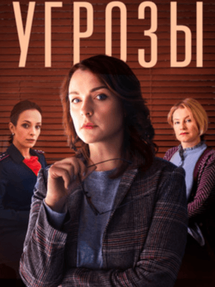 Постер: Угрозы