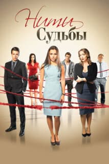 Постер: Нити судьбы