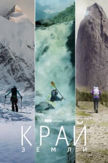 Постер: Край Земли