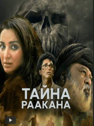 Постер: Тайна Раакана