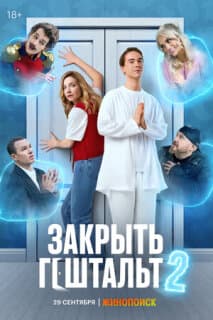 Постер: Закрыть гештальт