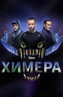 Постер: Химера
