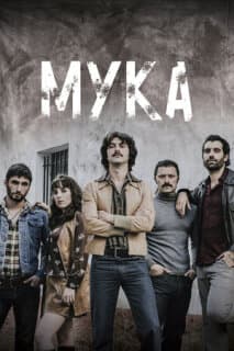 Постер: Мука