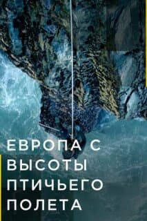 Постер: Европа с высоты птичьего полёта