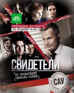 Постер: Свидетели
