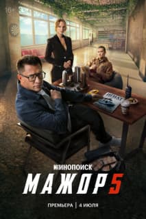 Постер: Мажор
