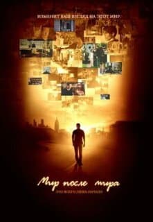 Постер: Мир после мира