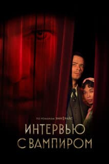 Постер: Интервью с вампиром