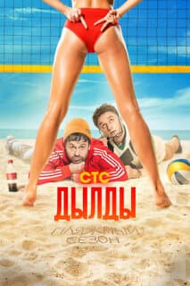 Постер: Дылды