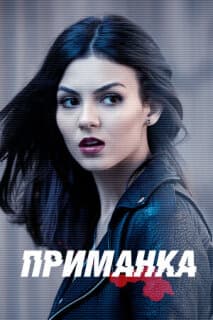 Постер: Приманка