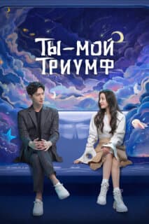 Постер: Ты — мой триумф