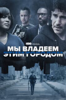 Постер: Мы владеем этим городом
