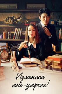 Постер: Изменишь мне — умрёшь!