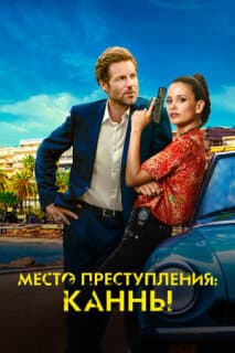 Постер: Каннский секрет
