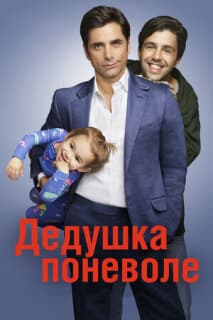 Постер: Дедушка