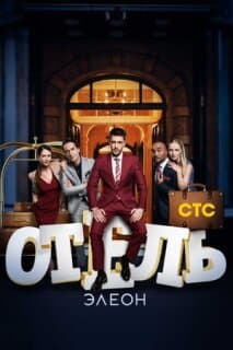 Постер: Отель Элеон