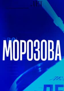 Постер: Морозова