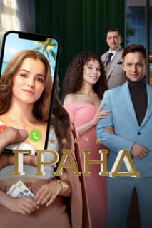 Постер: Гранд