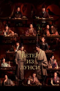 Постер: Ветер из Лунси