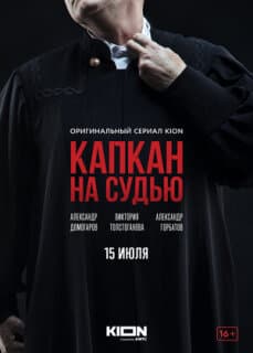Постер: Капкан на судью