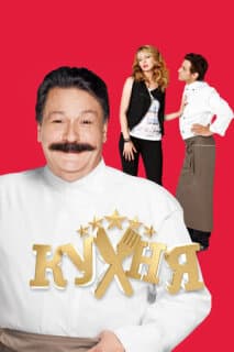 Постер: Кухня