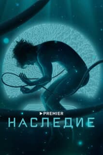 Постер: Наследие