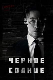 Постер: Чёрное солнце