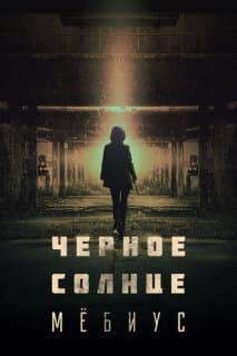 Постер: Чёрное солнце: Проект «Мёбиус»
