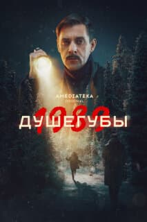 Постер: Душегубы