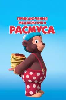 Постер: Приключения медвежонка Расмуса