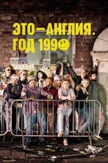 Постер: Это – Англия. Год 1990