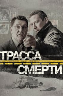 Постер: Трасса смерти