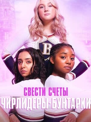 Постер: Свести счеты: Чирлидеры-бунтарки