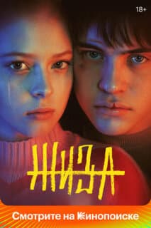 Постер: Жиза