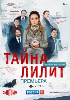 Постер: Тайна Лилит