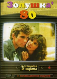 Постер: Золушка '80