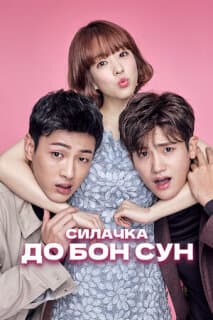 Постер: Силачка То Бон-сун