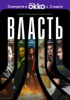 Постер: Власть