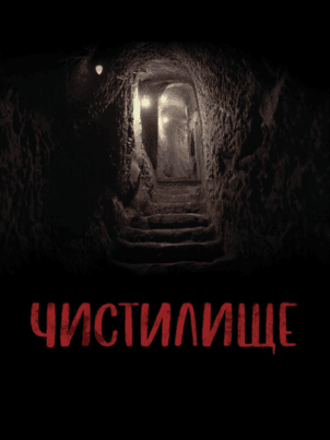 Постер: Чистилище