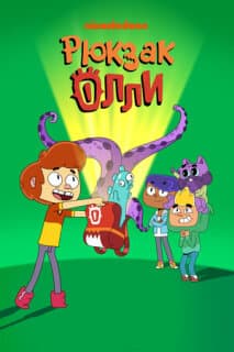 Постер: Рюкзак Олли