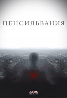 Постер: Пенсильвания