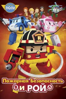 Постер: Робокар Поли: Рой и пожарная безопасность