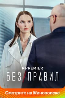 Постер: Без правил